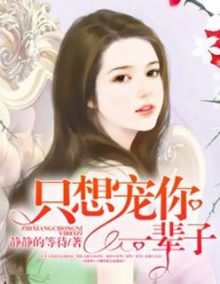 只想要宠你