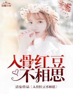 红豆古诗入骨相思知不知