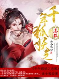 千年狐妖 古风