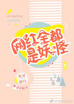 网红全都是妖怪更新时间