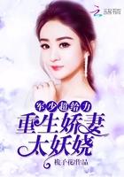 重生娇妻太会撩总裁宠太狠