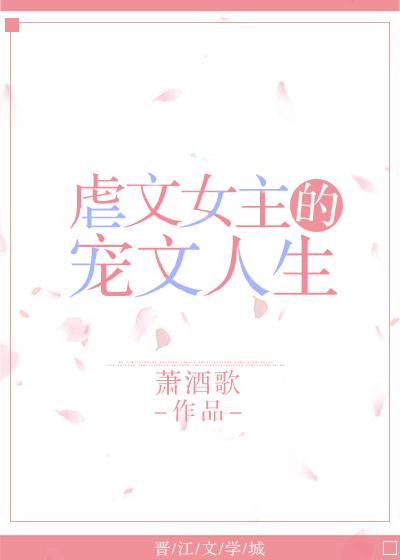 虐文女主的甜文人生txt