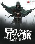 异旅的族人在哪