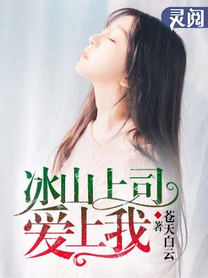 冰山老师爱上我