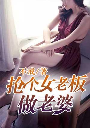 免费阅读抢个女贼当老婆