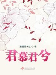 男主叫君慕的
