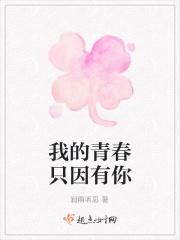 我得青春有你