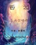 西游之召唤系统
