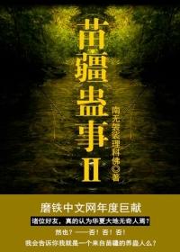 苗疆蛊事 第27章