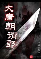 大唐郎官清