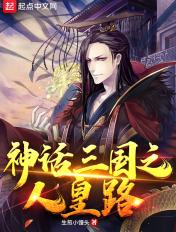 神话三国之至尊帝皇全本免费