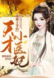 战神王爷的调皮小医妃