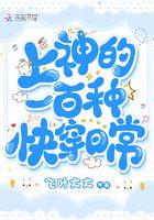 上神的快穿求爱路书包网