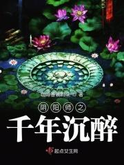 阴阳师之千年沉醉免费观看