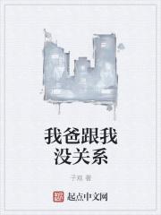 我爸是穿越过来的巨佬o