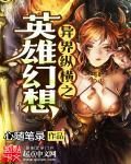 异界纵横之旅