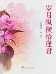 纵使岁月匆匆