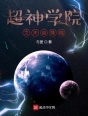 超神学院之天启无限手套