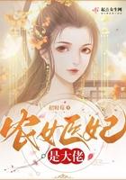 农女医妃富
