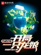 单方块空岛生存如何打开