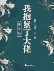 重生后我抱紧大佬大腿 吃香的喝辣的