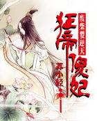 废柴要逆天 魔帝狂妃全文免费阅读