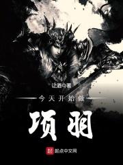 今天开始做项羽内容简介