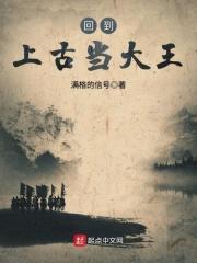 类似回到上古当大王的