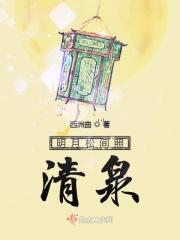 明月松间照清泉石上流的意思