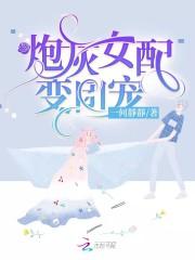 炮灰女配她成了团宠免费阅读